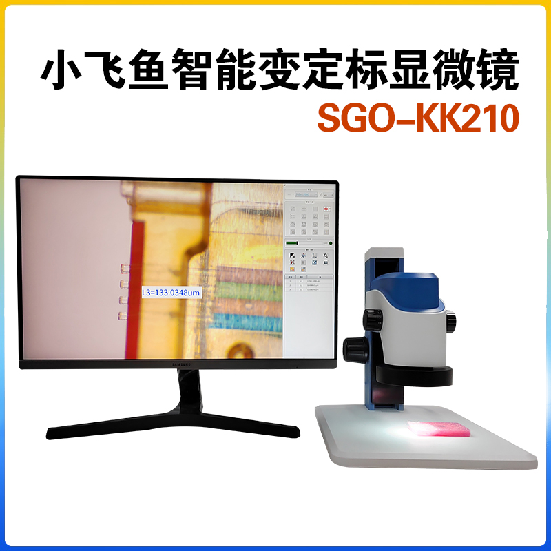 智能測量顯微鏡 小飛魚SGO-KK210